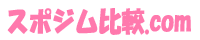 スポジム比較.com